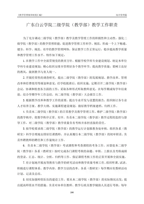 广东白云学院二级学院(教学部)教学工作职责