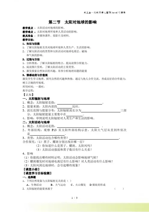 湘教版高中地理必修一1.2太阳对地球的影响学案