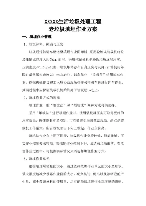 (完整word版)老垃圾填埋作业方案