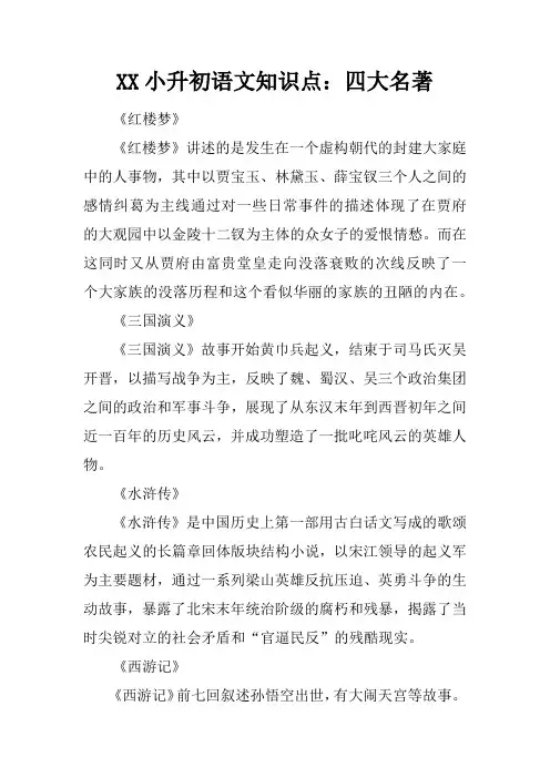 XX小升初语文知识点：四大名著