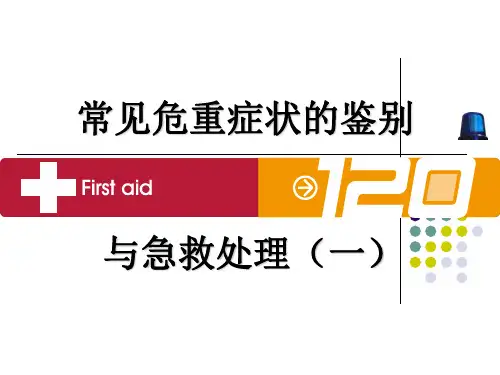 4.高热、意识障碍、呕血与便血