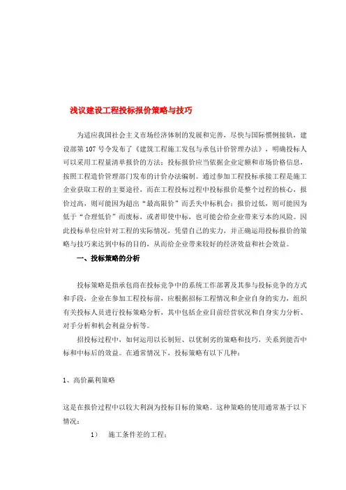 投标策略及技巧