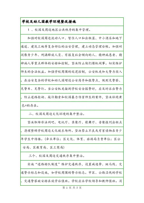 学校及幼儿园教学环境整改措施.doc