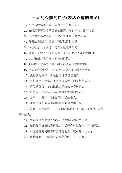 一天的心情的句子(表达心情的句子)