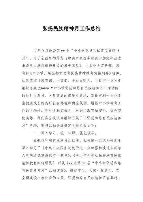 弘扬民族精神月工作总结