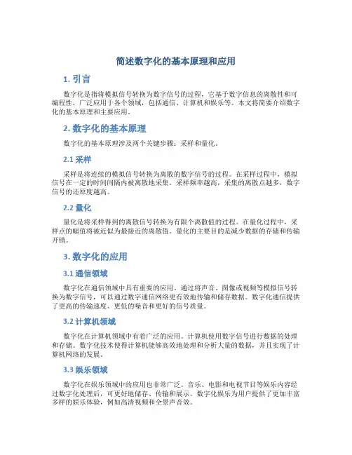 简述数字化的基本原理和应用