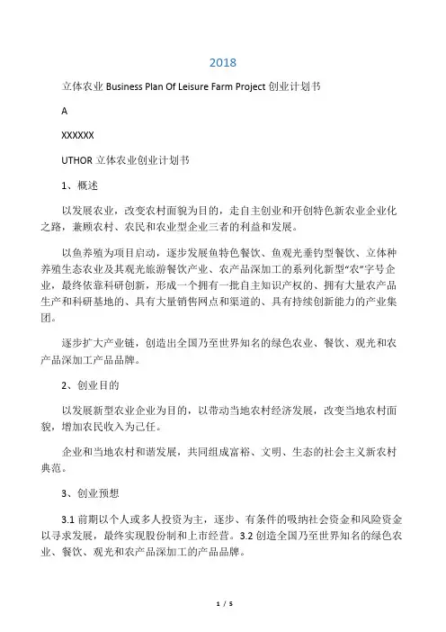 立体农业创业计划书