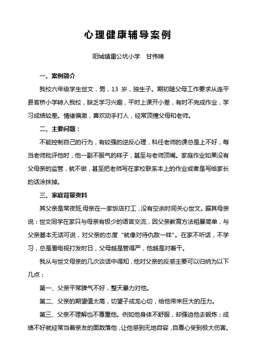 心理健康辅导案例1