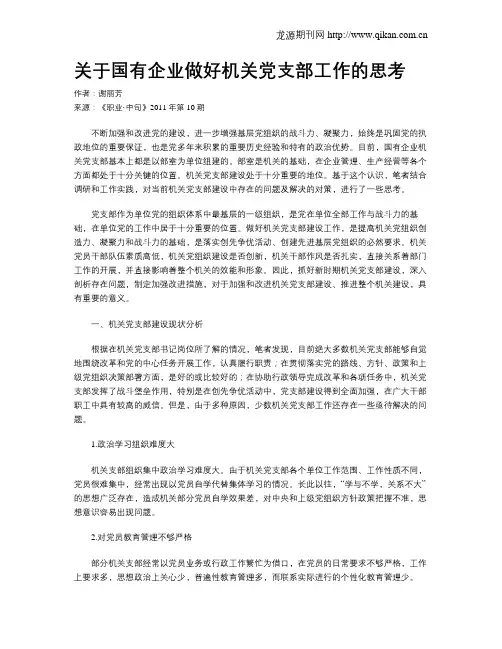 关于国有企业做好机关党支部工作的思考
