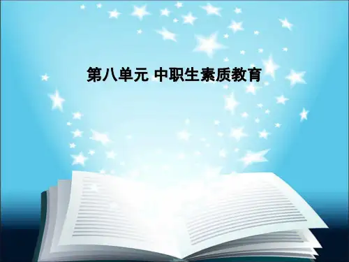 第八单元 中职生素质教育