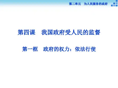高一政治新人教版必修2《4.1政府的权力：依法行使》课件