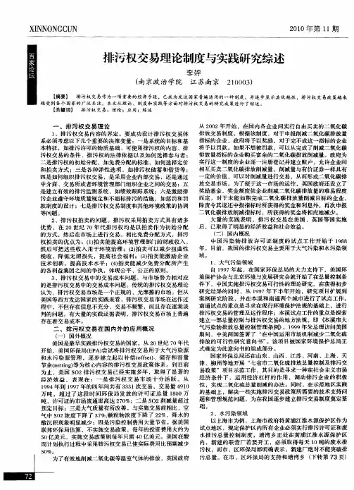 排污权交易理论制度与实践研究综述