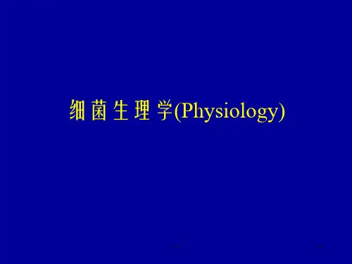 细菌生理学Physiology