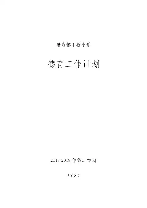 2018小学德育工作计划