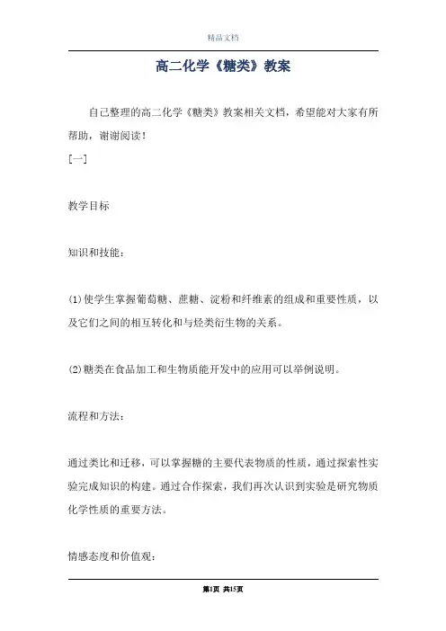 高二化学《糖类》教案