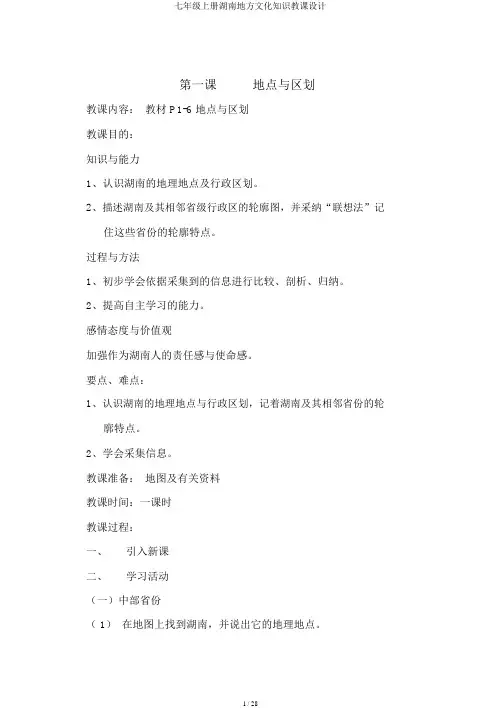 七年级上册湖南地方文化常识教案