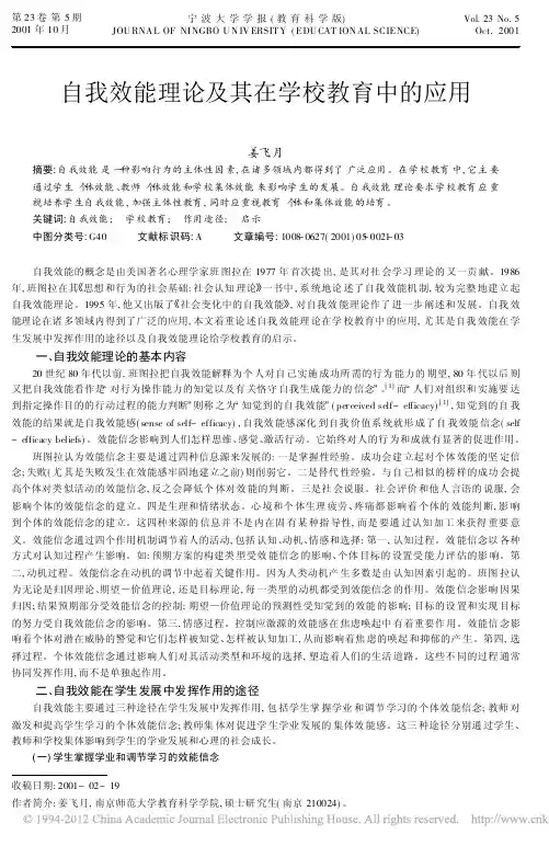自我效能理论及其在学校教育中的应用
