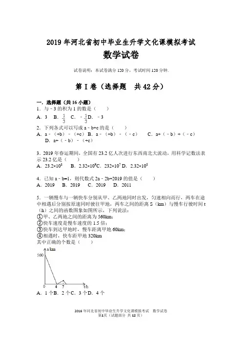 2019年河北省初中毕业生升学文化课模拟考试数学试卷带答案