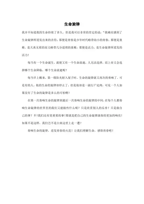 生命旋律_小学五年级作文400字