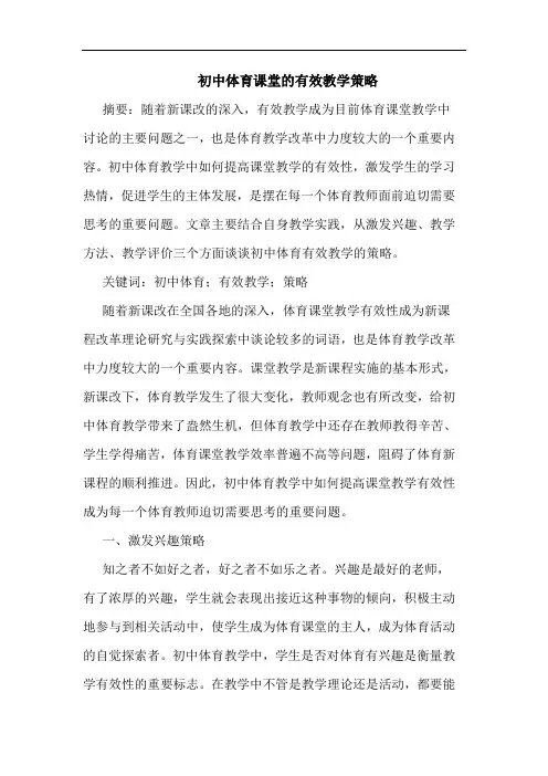 初中体育课堂有效教学策略论文