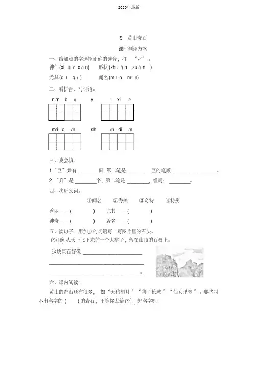 部编版二年级语文上册9《黄山奇石》课时测评卷含答案