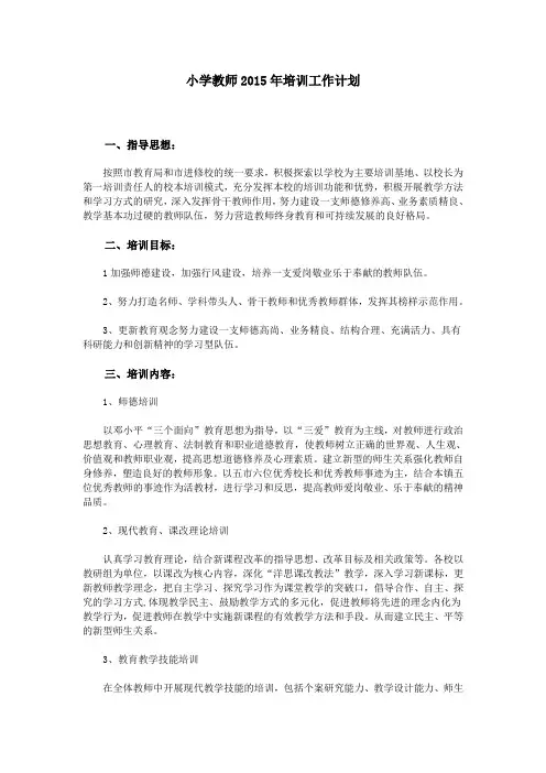 小学教师2015年培训工作计划
