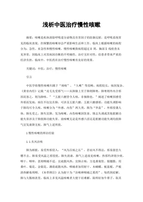 浅析中医治疗慢性咳嗽