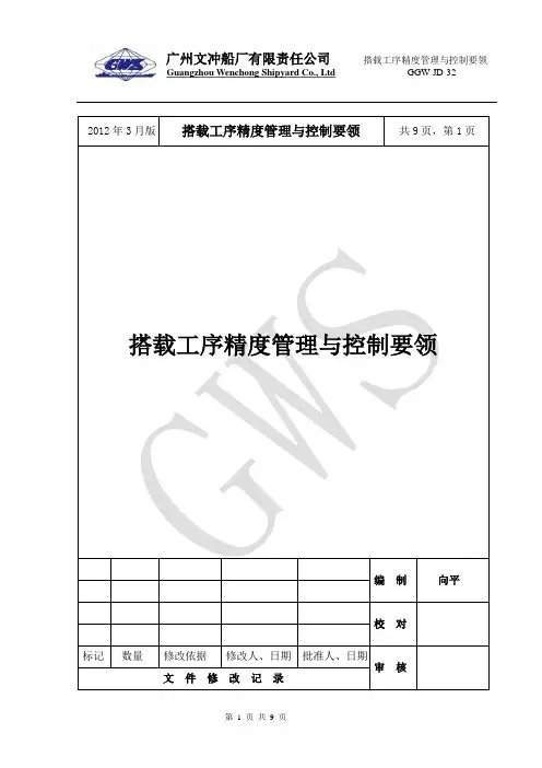 搭载工序精度管理与控制要领