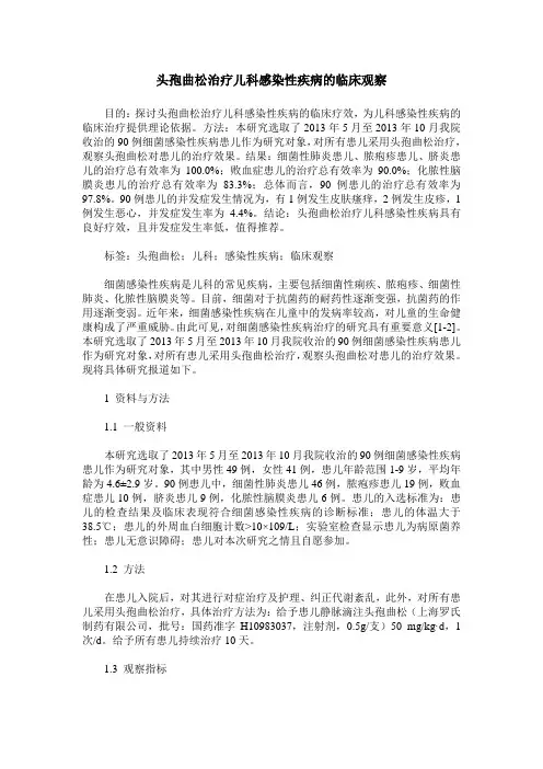 头孢曲松治疗儿科感染性疾病的临床观察