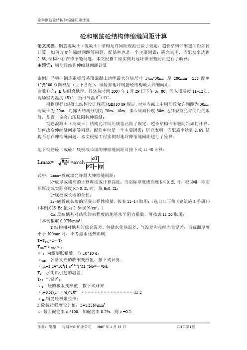 砼和钢筋砼结构伸缩缝间距计算.修改版doc