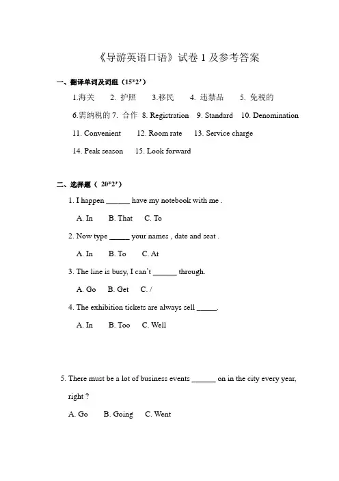 《导游英语口语》试卷1及参考答案