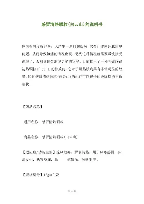 感冒清热颗粒(白云山)的说明书