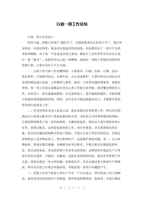 行政一周工作总结