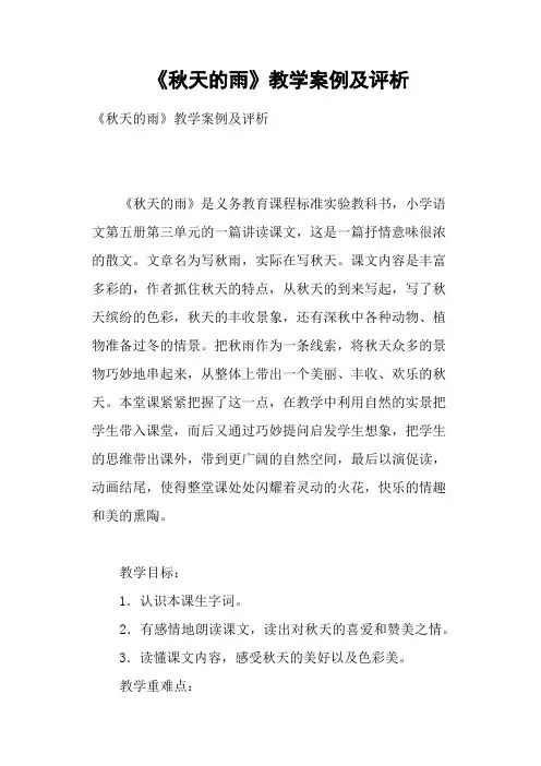 《秋天的雨》教学案例及评析