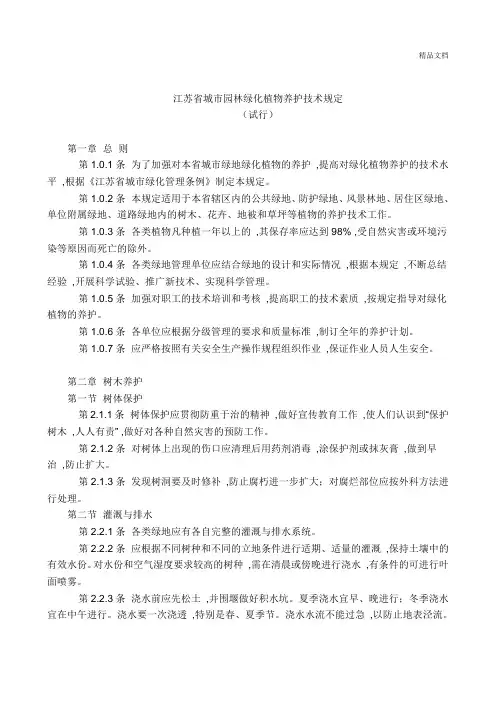 江苏省城市园林绿化植物养护技术规定.doc