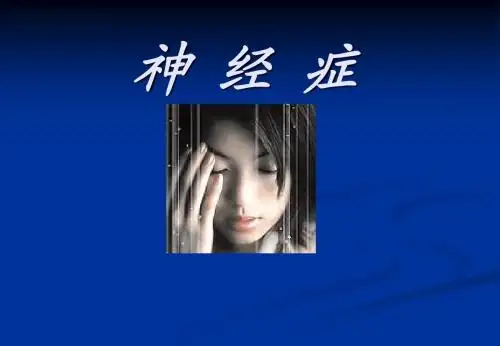 11神经症之恐怖症