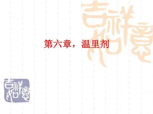大学中医方剂学课件    第六章,温里剂