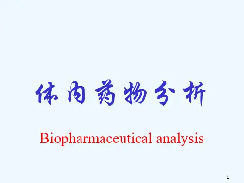 体内药物分析(1)