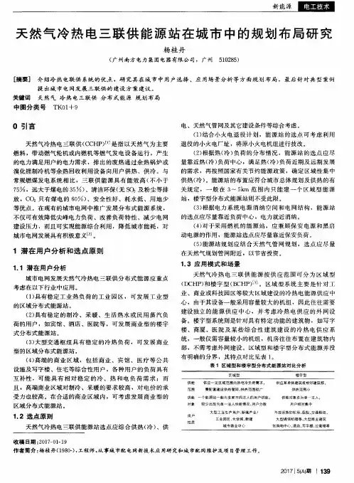 天然气冷热电三联供能源站在城市中的规划布局研究