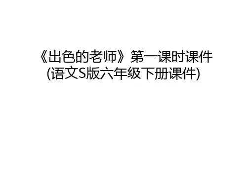 《出色的老师》第一课时课件(语文S版六年级下册课件)说课讲解