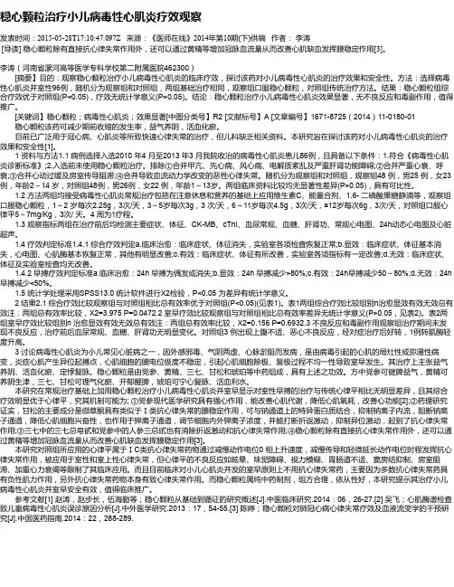 稳心颗粒治疗小儿病毒性心肌炎疗效观察