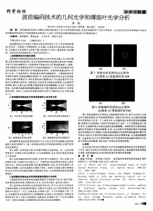 波前编码技术的几何光学和傅里叶光学分析