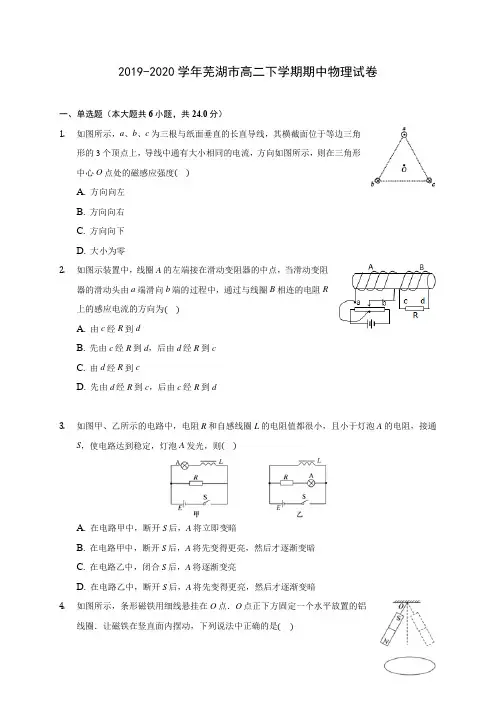 2019-2020学年芜湖市高二下学期期中物理试卷(含答案解析)