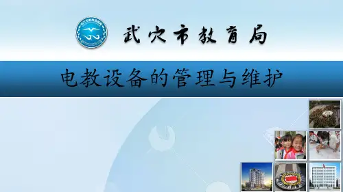 电教技术设备管理与维护