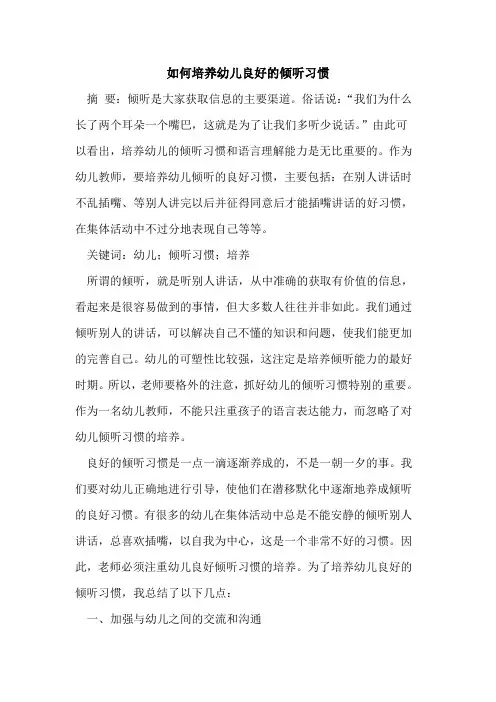 如何培养幼儿良好倾听习惯