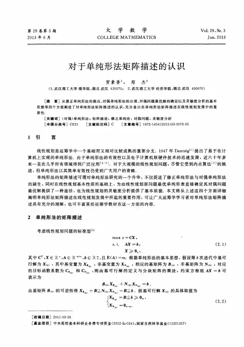对于单纯形法矩阵描述的认识