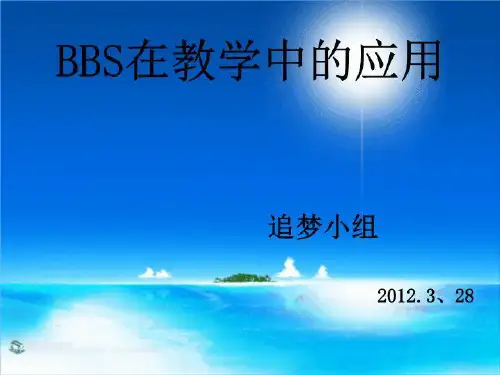 BBS介绍及应用(精选)