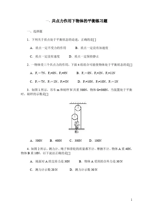 共点力作用下物体的平衡练习题