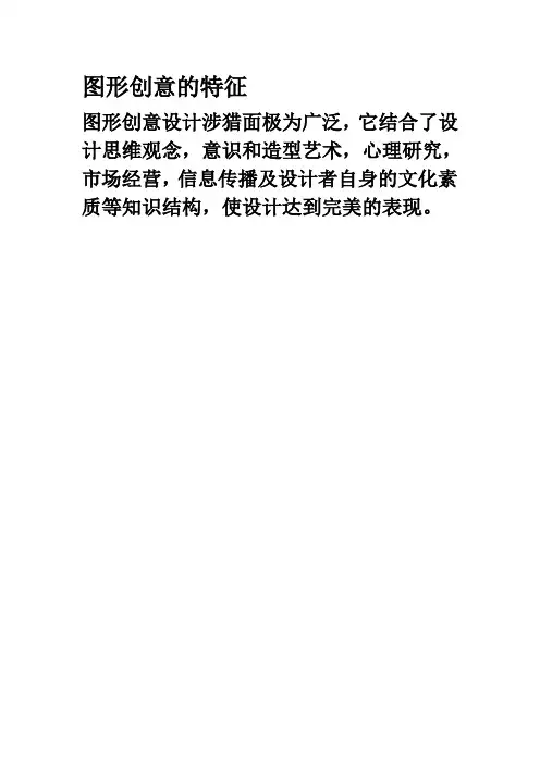 图形创意的特征