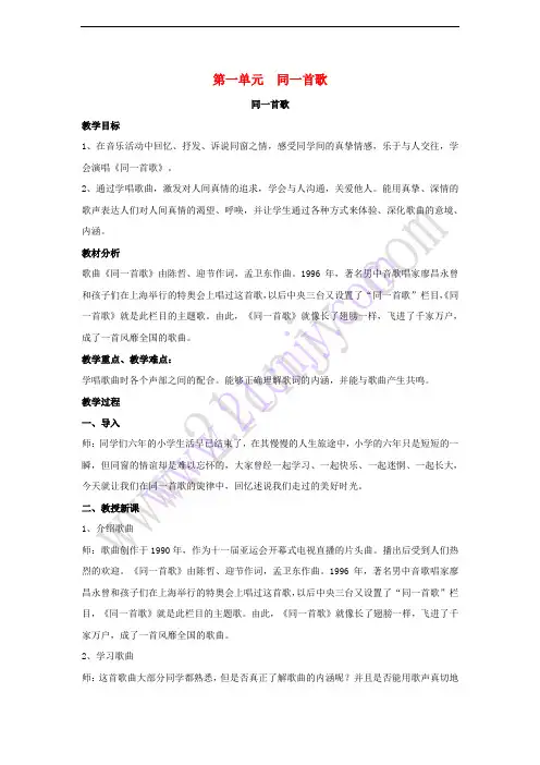 八年级音乐下册 第1单元《同一首歌》教案 湘教版